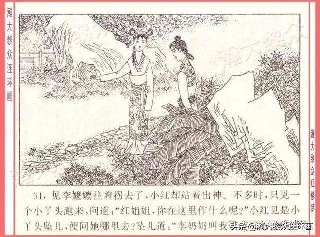  红楼梦|瀚大黎众｜四大名著连环画《红楼梦》之12《叔嫂逢五鬼》带字幕