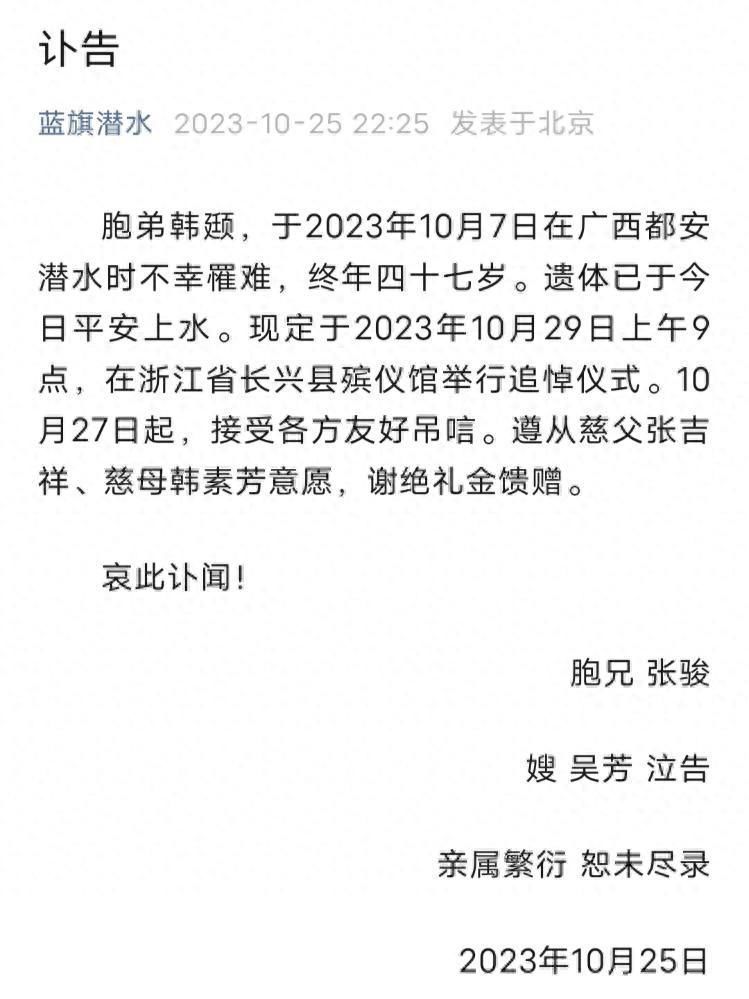 知名潜水员韩颋遗体已被打捞上岸 追悼仪式将在浙江举行 家属谢绝礼金馈赠