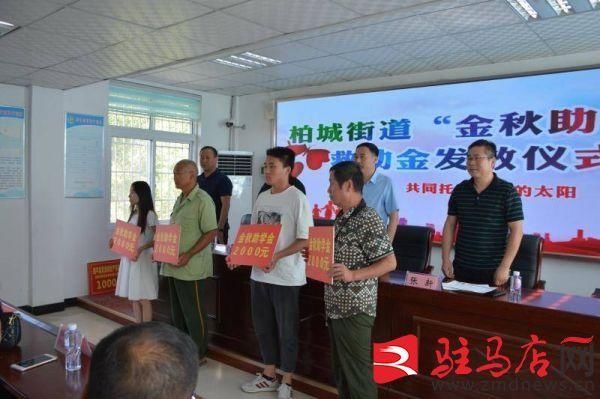 金秋|西平县柏城街道举行2020年爱心捐赠暨金秋助学仪式