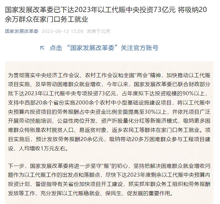 国家发展改革委已下达2023年以工代赈中央投资73亿元，将吸纳20余万群众在家门口务工就业