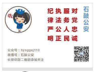 对公账户|速看!石鼓警方“警情播报”来了