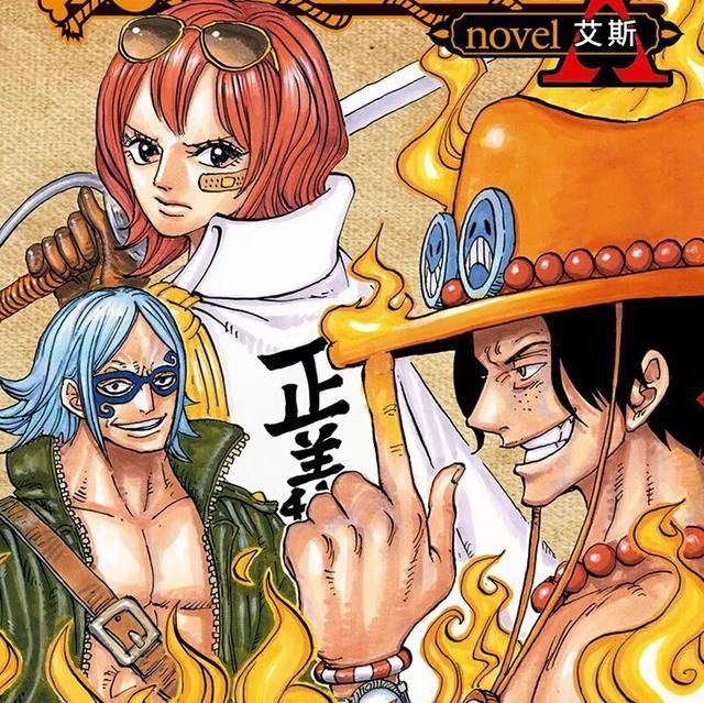  火拳枪|海贼王：顶上战争后，尾田用这五种方式怀念艾斯，一种使人泪奔