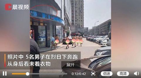 限公司|画面辣眼！五名男子因业绩不达标裸奔，通报来了！