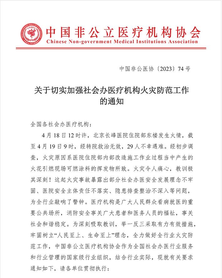 中国非公立医疗机构协会：切实加强社会办医疗机构火灾防范工作