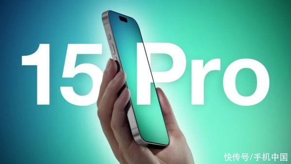 早报： iPhone 15 Pro系列备货有限 台积电工厂推迟投产