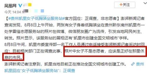 穿着|“女子清凉装坐服务站”照片上热门,我看到了偷拍者的猥琐嘴脸