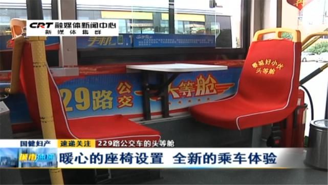 头等舱|小桌板、婴儿床 229路公交车升级 乘客：像坐头等舱！