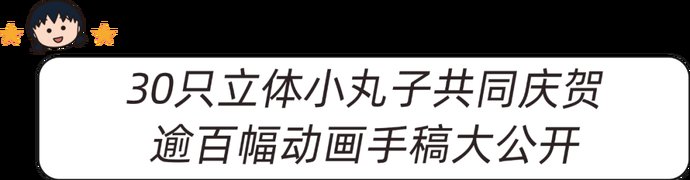  动画|樱桃小丸子动画30周年特展，永远长不大的她带着童话世界来啦！