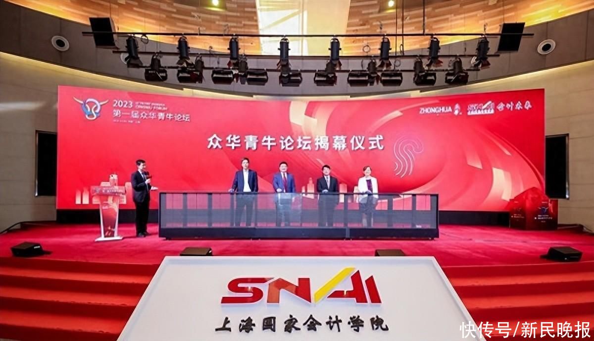 聚焦数字经济、对外贸易和投资等焦点 上海国家会计学院举办第一届众华青牛论坛
