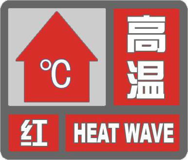 高温红色预警！今日这些地区40℃以上！河北最新出行信息请查收