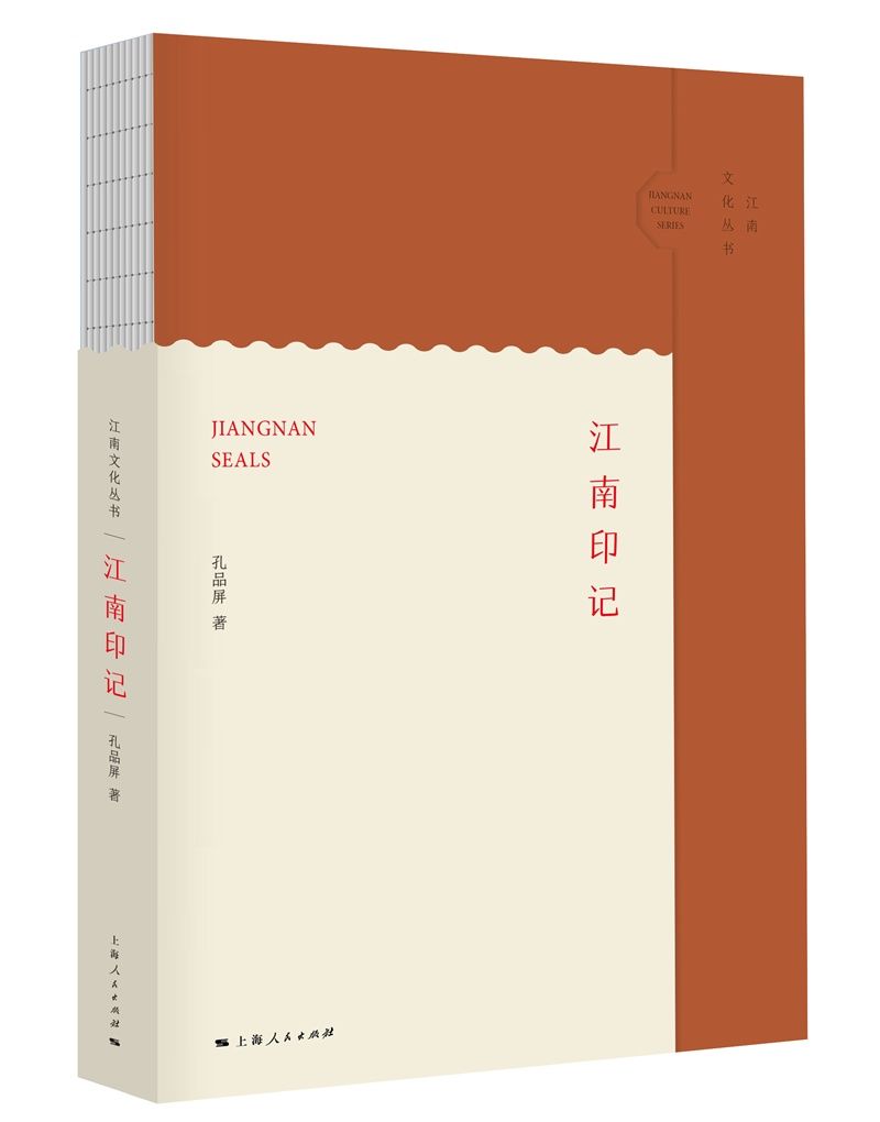  新著|一卷江南印故事——读孔品屏新著《江南印记》