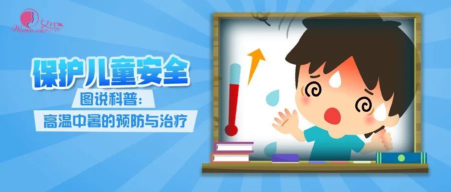  科普|保护儿童安全——图说科普：高温中暑的预防与治疗