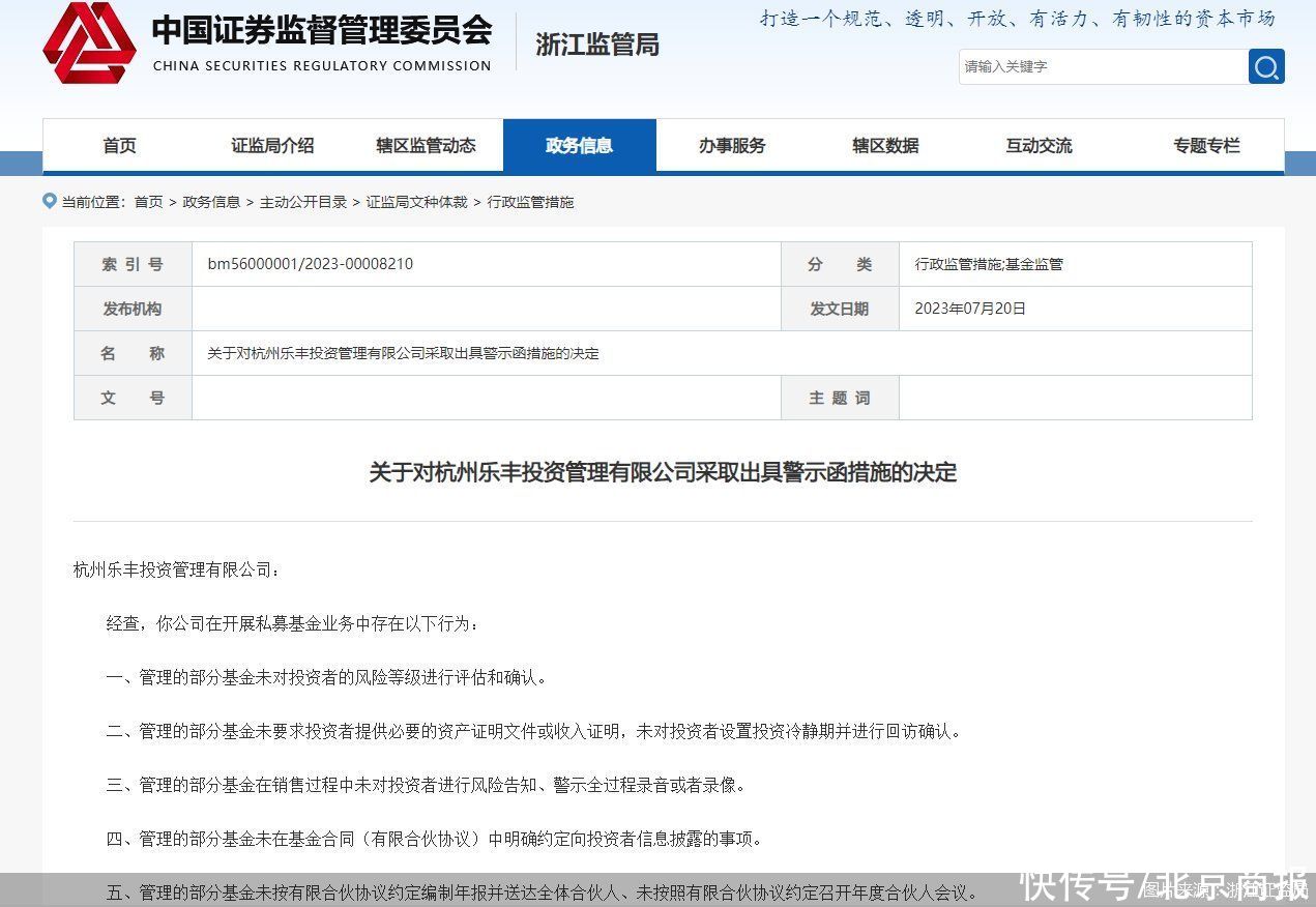 因从事私募基金业务存多项违规行为 杭州乐丰投资遭监管出具警示函
