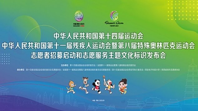 志愿服务|今晚（9月20日）十四运会和残特奥会志愿者招募工作正式启动