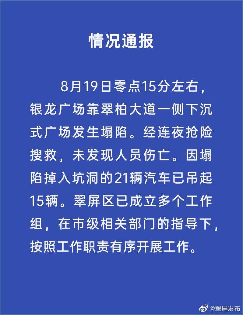  发生|四川一广场发生塌陷，掉入坑洞的21辆汽车已吊起15辆，目前未发现人员伤亡
