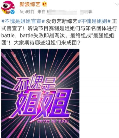  嘉宾|模仿《浪姐》？新综艺《不愧是姐姐》拟邀嘉宾曝光，阵容吓人引网友群嘲