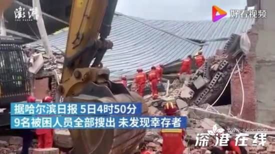  哈尔滨|哈尔滨仓库坍塌被困9人遇难