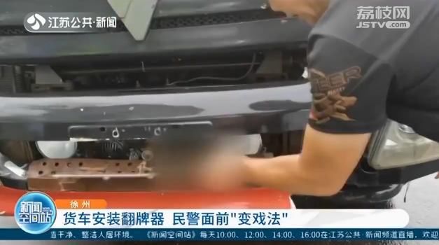  货车|货车安装翻牌器 被查时对着民警喊“哥哥，我真不知道…”