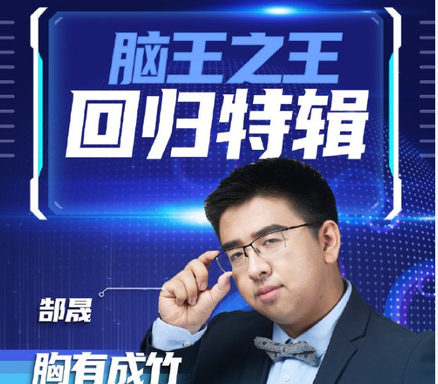  战队|最强大脑：“呆萌总裁”郜晟是个坑？郎佳子彧也不强，害苦陈智强