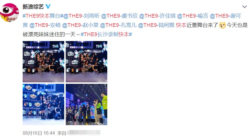  同台|THE9录制《快本》照片传出，近景舞台太养眼，我却在注意同台嘉宾