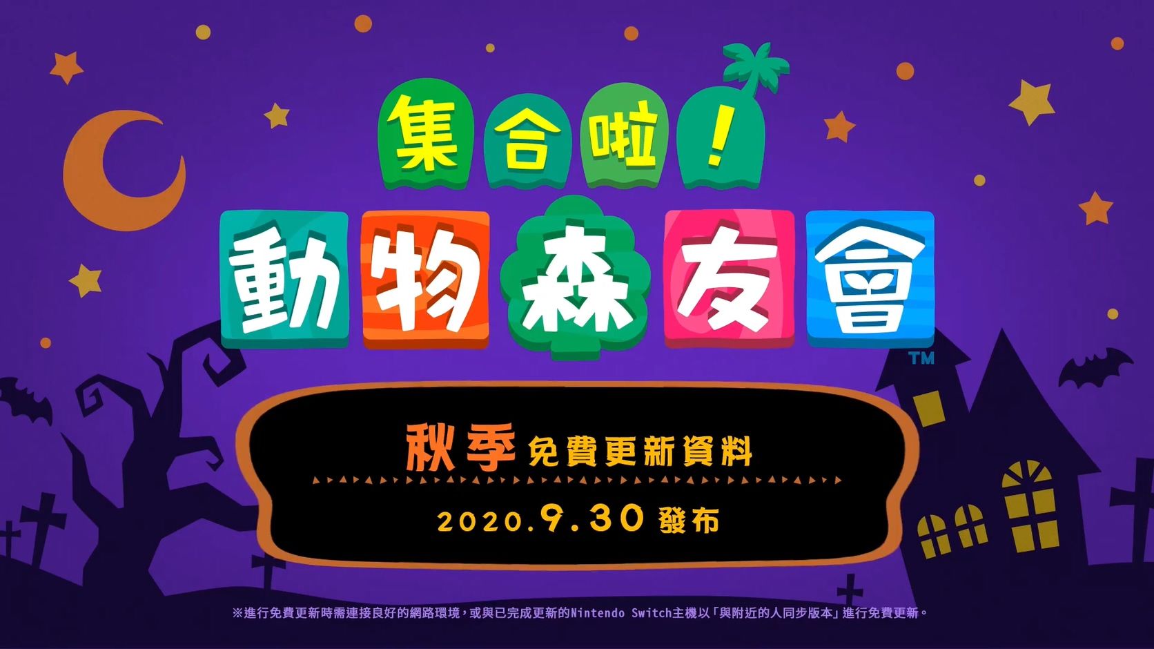  万圣节|《集合啦！动物森友会》秋季更新宣传片公开 9月30日上线