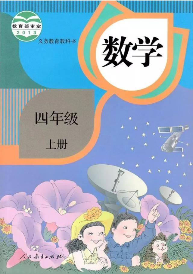电子版|2020秋人教版四年级数学（上册）教材高清电子版及知识要点