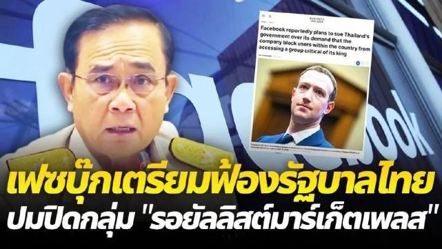脸书|以攻击王室为主，百万人社群遭强行关闭！脸书拟起诉泰国政府