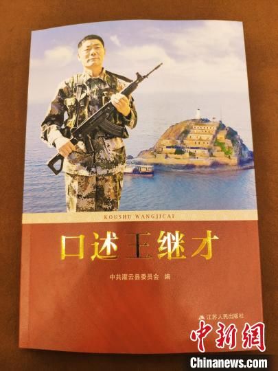 开山岛|《口述王继才》在南京首发 101个故事讲述王继才守岛奋斗轨迹