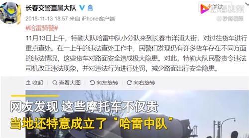 回应|长春交警采购近40万元哈雷摩托成立“哈雷中队” 公安局回应：手续正规，一直在用