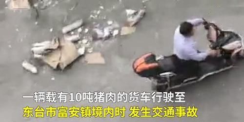  散落|高速公路一货车被追尾，车上猪肉10吨散落遭附近村民哄抢，现5人被行拘