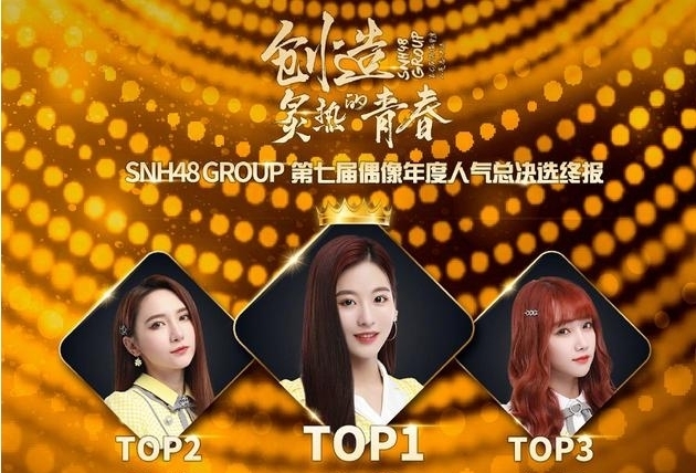 落幕|SNH48总选落幕:去《青2》和《炙热》是镀金,去《创3》没提升