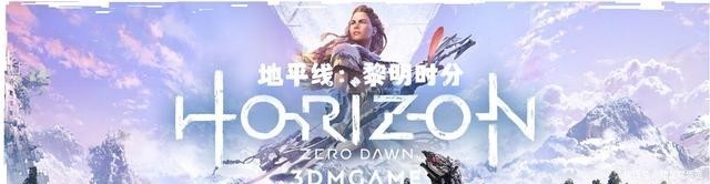  文字资料点|《地平线：黎明时分》全收集图文攻略 冰尘雪野DLC全收集攻略