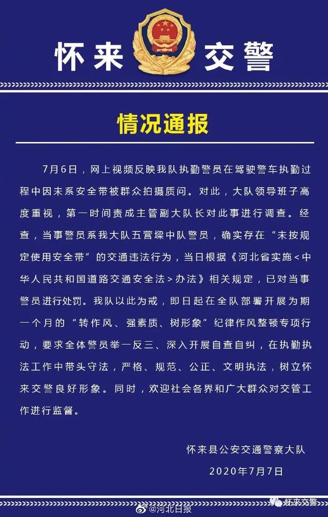 处罚|交警驾警车未系安全带!张家口怀来交警发布处罚通报