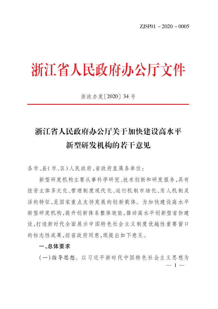 浙江省|浙江支持高校科研人员到省级新型研发机构兼职