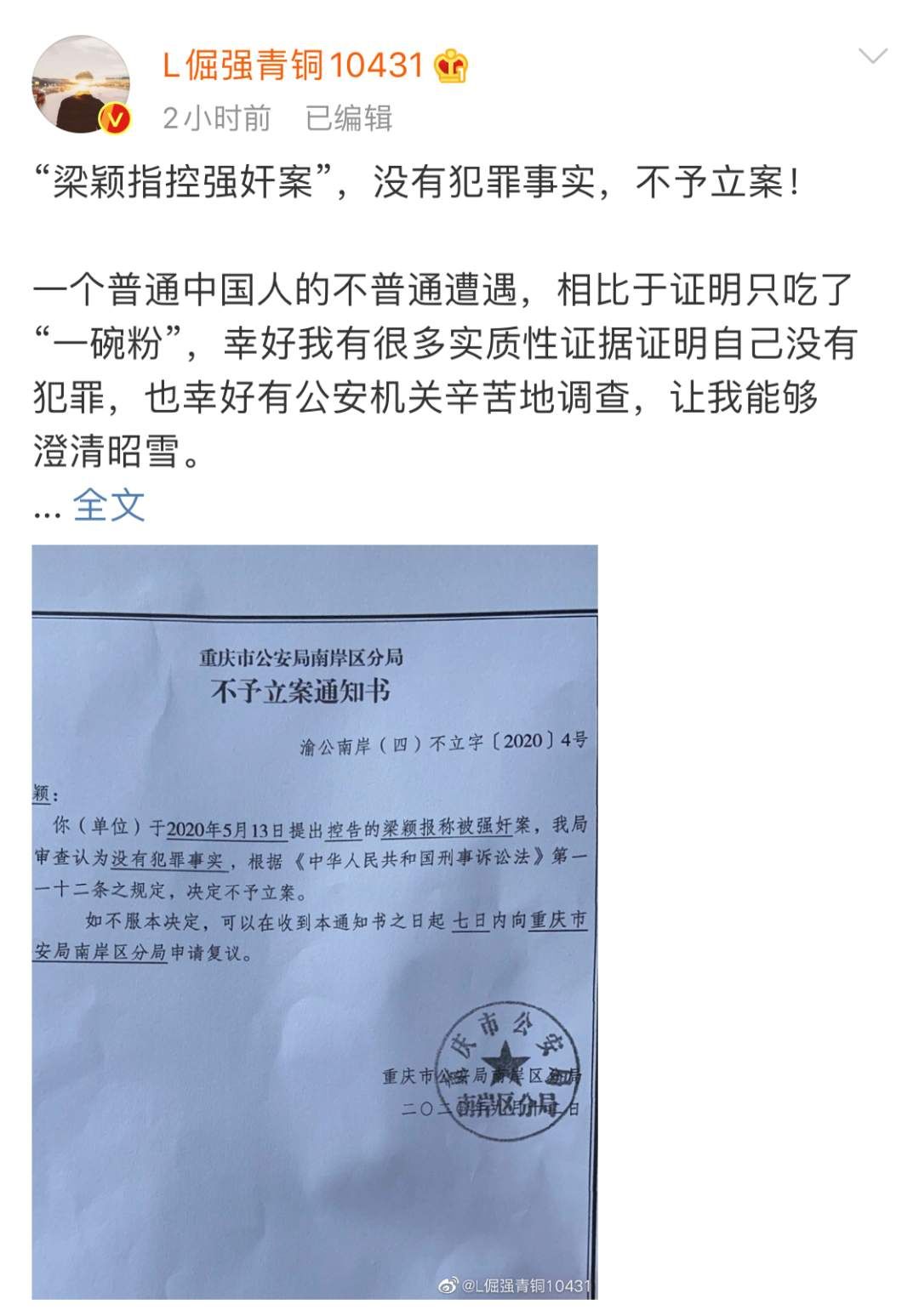 通知书|罗冠军公布警方不予立案通知书：强奸案没有犯罪事实不予立案