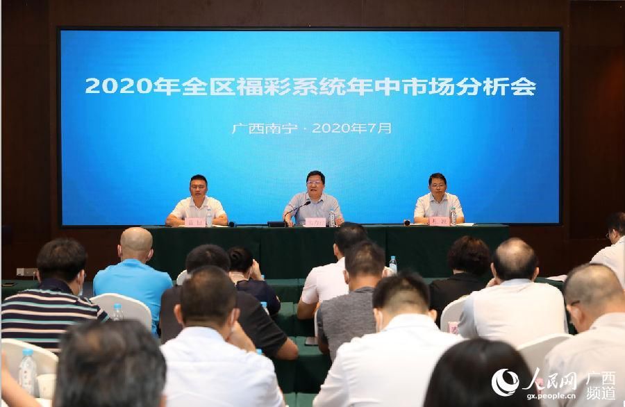 分析|2020年广西福彩系统年中市场分析会在南宁召开