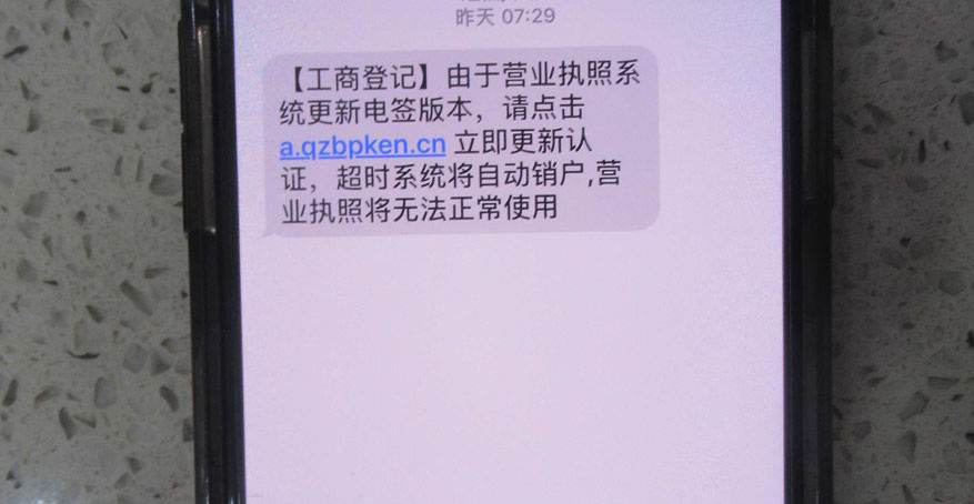 认证|“电子营业执照更新认证”？收到这样的短信立即删除，已有多人中招！