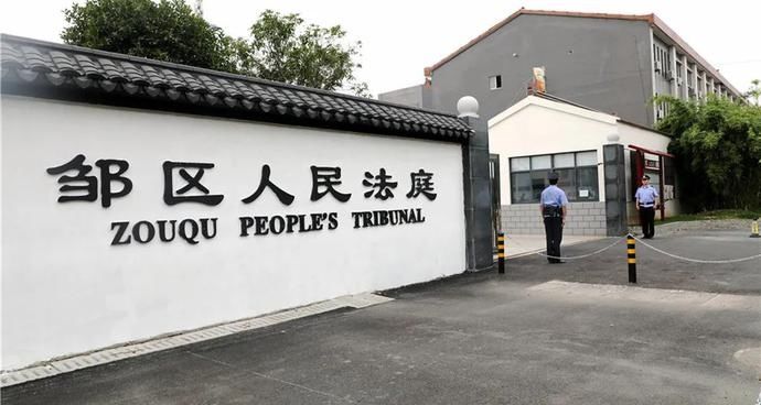 揭牌|钟楼法院邹区人民法庭今天揭牌