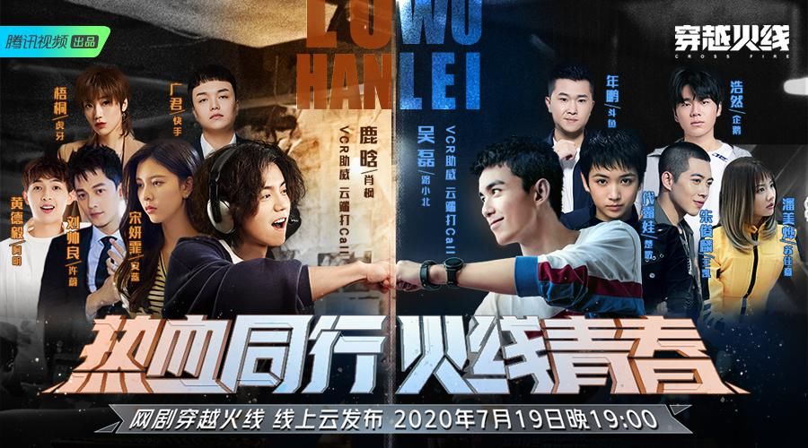  网剧|超级网剧《穿越火线》先导集亮相云发布会，今晚20：00热血开播！