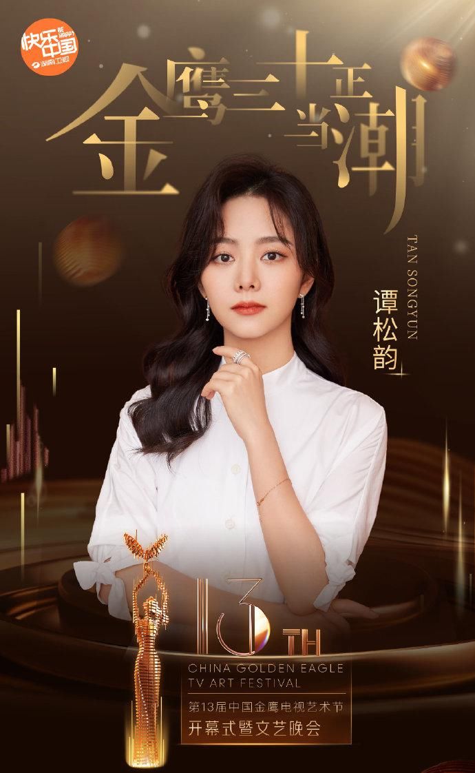  开场|金鹰节开幕式节目单！汪涵张泽群罗晋开场，金鹰女神宋茜压轴亮相