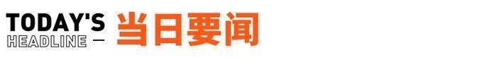 李嘉诚打折卖房，超3万人次认购；华为声明不对外经营房地产业务