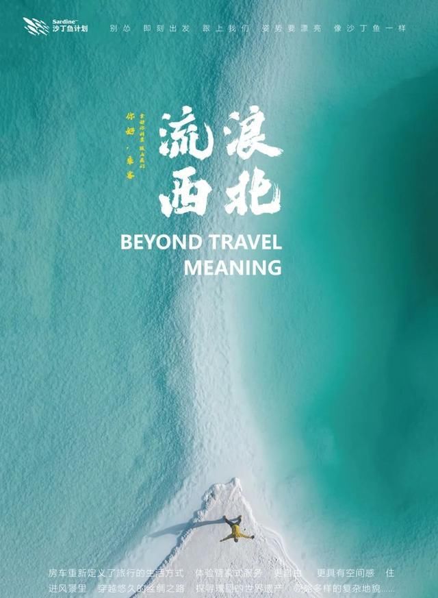  计划|来不了新疆，没关系，我们还有大西北！| 沙丁鱼计划