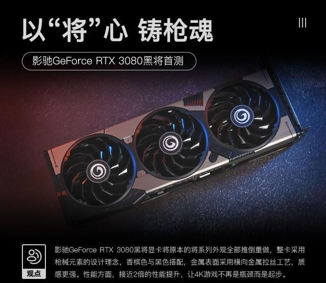 采用|影驰RTX 3080黑将首测 以“将”心铸枪魂