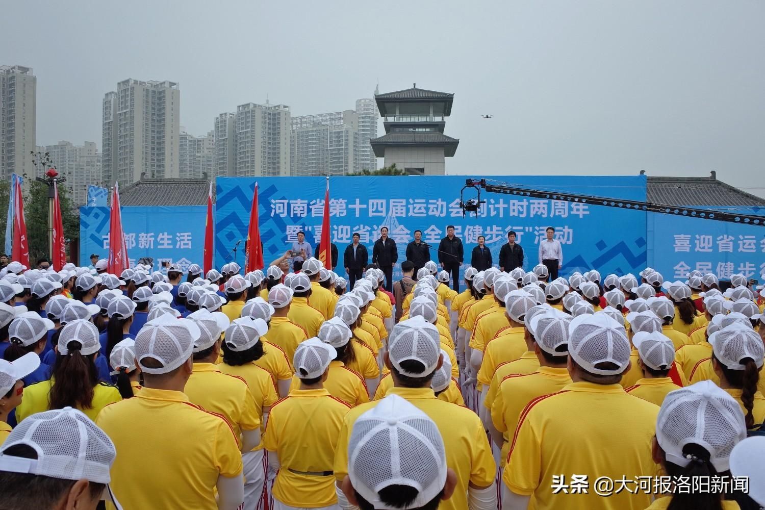  洛阳|2万人健步走，河南省第十四届运动会倒计时两周年活动举行