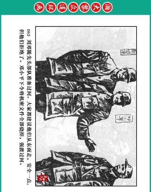 大黎|瀚大黎众|将帅传奇连环画《千里跃进大别册——刘伯承元帅传奇》