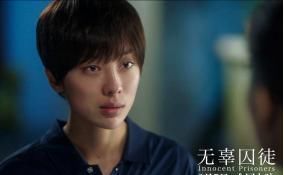 囚徒|《熔炉》之后,《无辜囚徒》续写了被性侵儿童成年后的故事