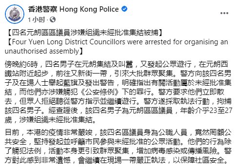 警方|港警最新通报：香港4名区议员涉嫌组织未经批准集结被捕