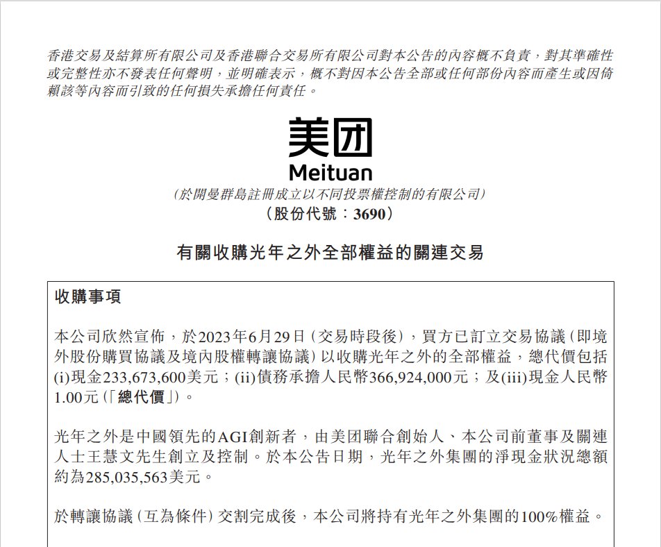 20.65亿人民币！美团收购光年之外