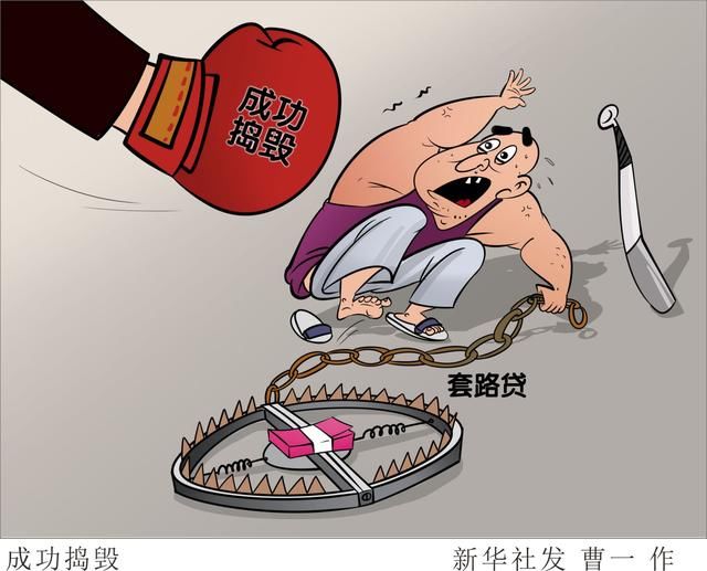  套路|查扣10亿元！公安部今年打掉260余个“套路贷”犯罪团伙