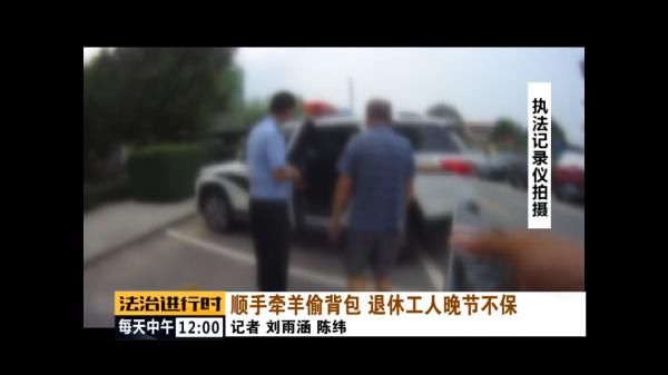  张大爷|北京：大爷偷走了大爷的背包，警方2天破案